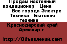  Продам настенный кондиционер › Цена ­ 14 200 - Все города Электро-Техника » Бытовая техника   . Краснодарский край,Армавир г.